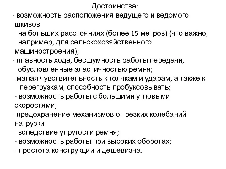 Достоинства: возможность расположения ведущего и ведомого шкивов на больших расстояниях (более