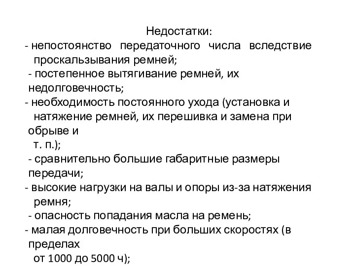 Недостатки: непостоянство передаточного числа вследствие проскальзывания ремней; - постепенное вытягивание ремней,