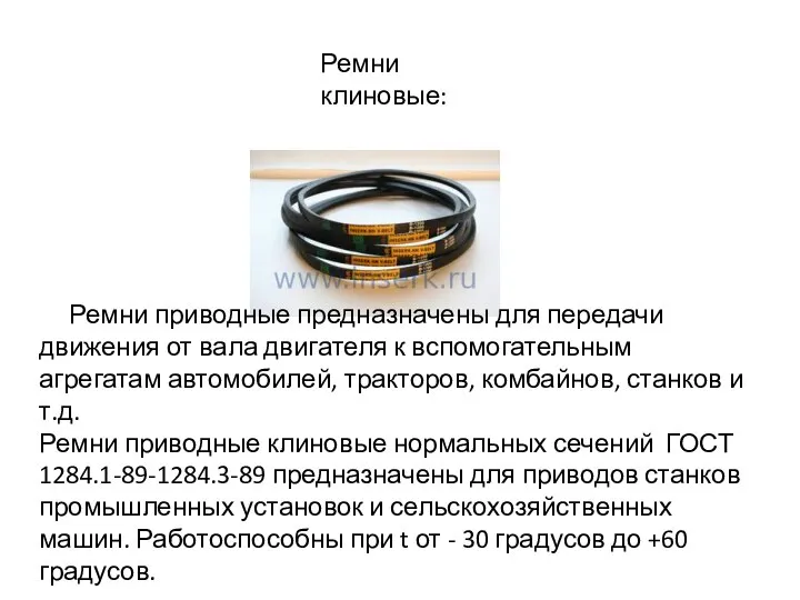 Ремни клиновые: Ремни приводные предназначены для передачи движения от вала двигателя