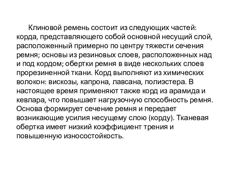 Клиновой ремень состоит из следующих частей: корда, представляющего собой основной несущий