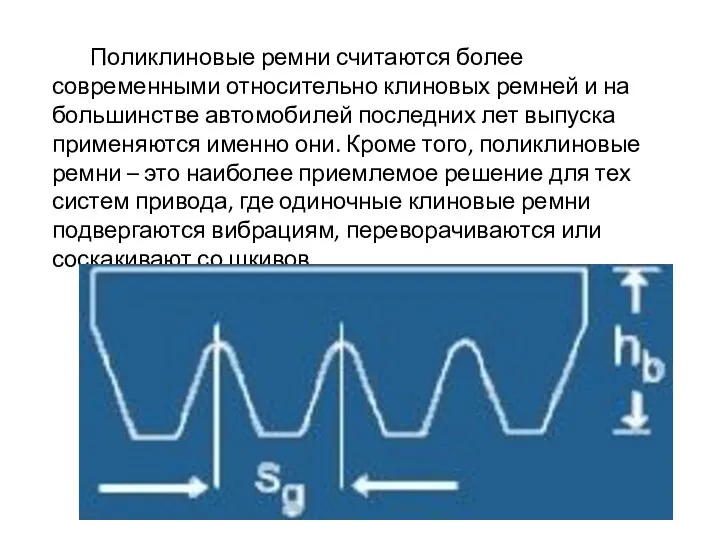 Поликлиновые ремни считаются более современными относительно клиновых ремней и на большинстве