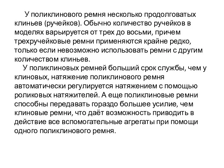 У поликлинового ремня несколько продолговатых клиньев (ручейков). Обычно количество ручейков в