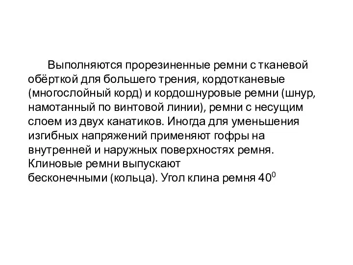 Выполняются прорезиненные ремни с тканевой обёрткой для большего трения, кордотканевые (многослойный