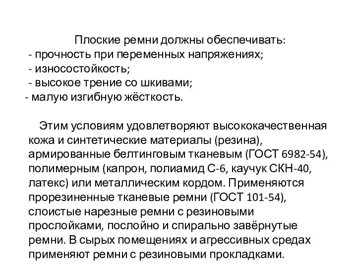 Плоские ремни должны обеспечивать: - прочность при переменных напряжениях; - износостойкость;