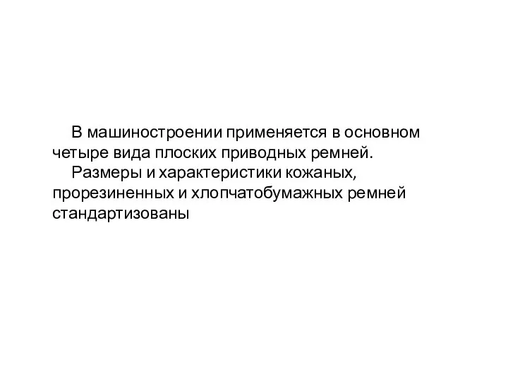 В машиностроении применяется в основном четыре вида плоских приводных ремней. Размеры