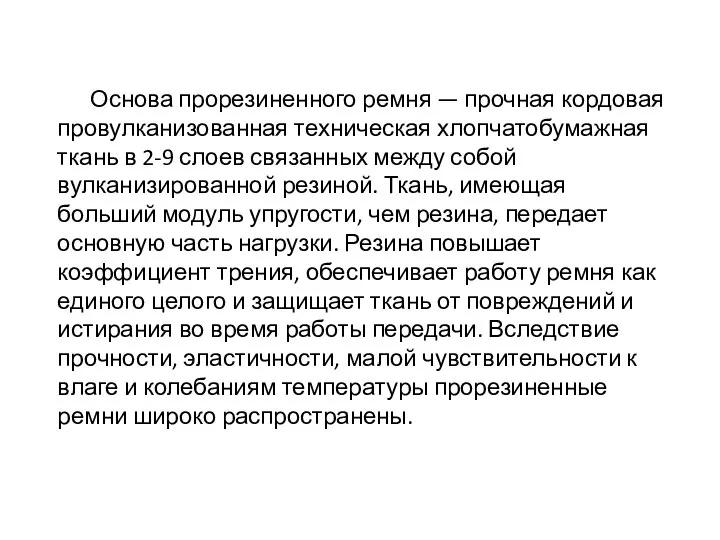 Основа прорезиненного ремня — прочная кордовая провулканизованная техническая хлопчатобумажная ткань в