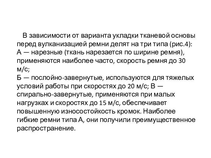 В зависимости от варианта укладки тканевой основы перед вулканизацией ремни делят