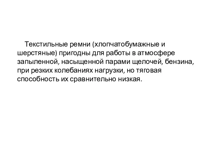 Текстильные ремни (хлопчатобумажные и шерстяные) пригодны для работы в атмосфере запыленной,