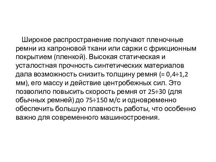 Широкое распространение получают пленочные ремни из капроновой ткани или саржи с