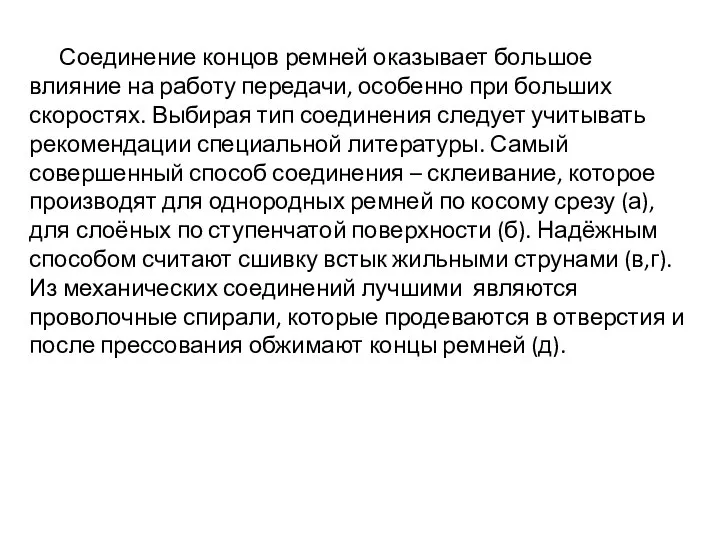 Соединение концов ремней оказывает большое влияние на работу передачи, особенно при