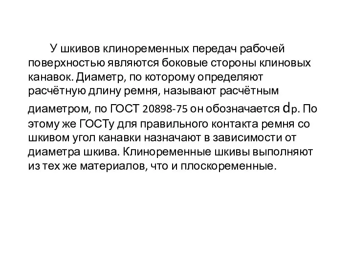 У шкивов клиноременных передач рабочей поверхностью являются боковые стороны клиновых канавок.