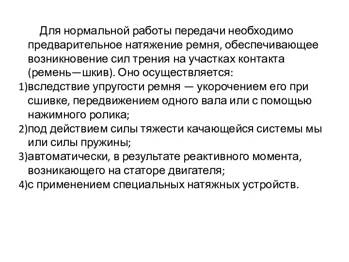 Для нормальной работы передачи необходимо предварительное натяжение ремня, обеспечивающее возникновение сил