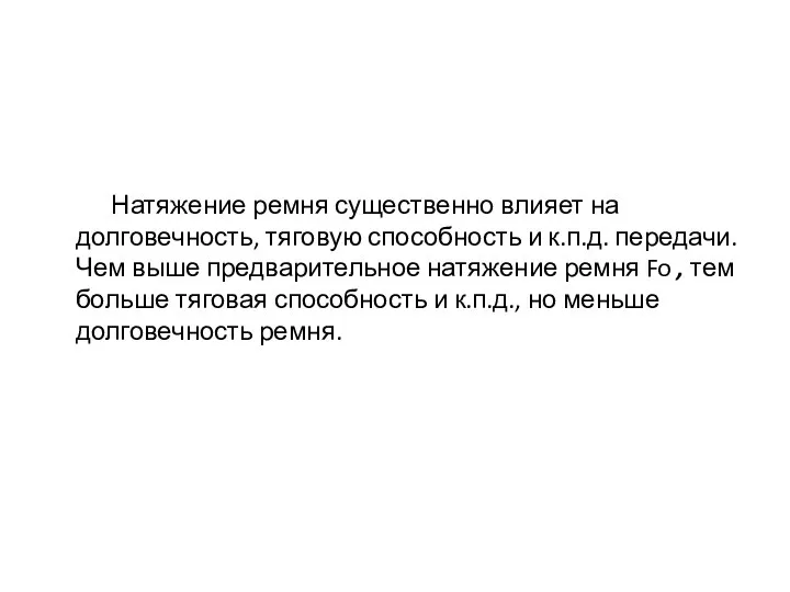 Натяжение ремня существенно влияет на долговечность, тяговую способность и к.п.д. передачи.