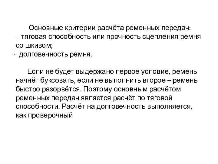 Основные критерии расчёта ременных передач: - тяговая способность или прочность сцепления