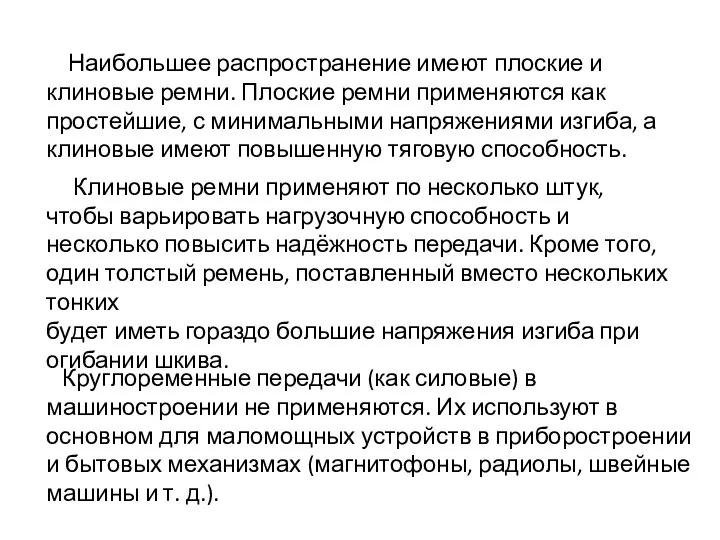 Наибольшее распространение имеют плоские и клиновые ремни. Плоские ремни применяются как