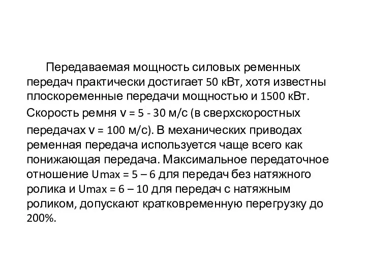 Передаваемая мощность силовых ременных передач практически достигает 50 кВт, хотя известны