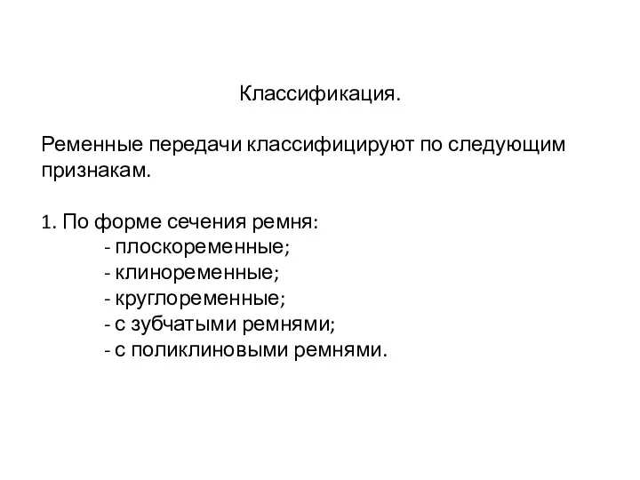 Классификация. Ременные передачи классифицируют по следующим признакам. 1. По форме сечения