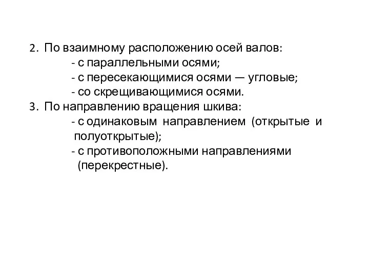 2. По взаимному расположению осей валов: - с параллельными осями; -