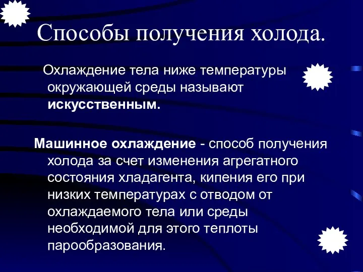 Способы получения холода. Охлаждение тела ниже температуры окружающей среды называют искусственным.