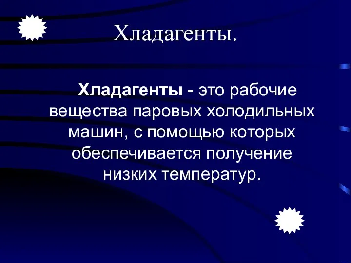 Хладагенты. Хладагенты - это рабочие вещества паровых холодильных машин, с помощью которых обеспечивается получение низких температур.