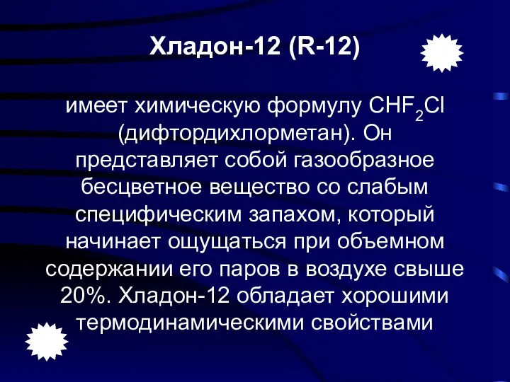 Хладон-12 (R-12) имеет химическую формулу CHF2Cl (дифтордихлорметан). Он представляет собой газообразное