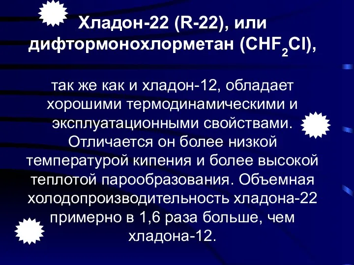 Хладон-22 (R-22), или дифтормонохлорметан (CHF2Cl), так же как и хладон-12, обладает