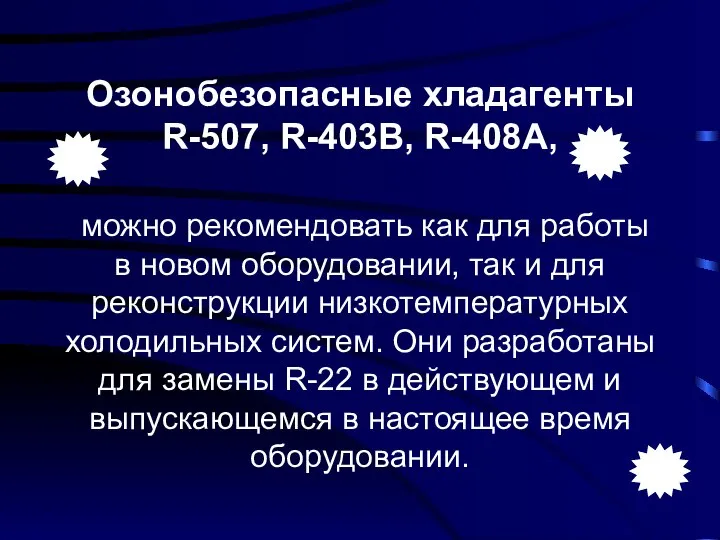 Озонобезопасные хладагенты R-507, R-403B, R-408A, можно рекомендовать как для работы в