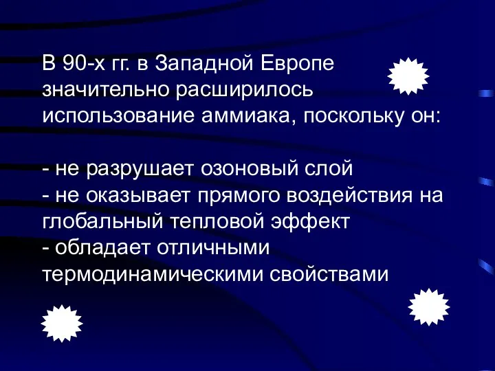 В 90-х гг. в Западной Европе значительно расширилось использование аммиака, поскольку