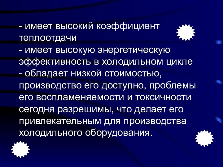 - имеет высокий коэффициент теплоотдачи - имеет высокую энергетическую эффективность в