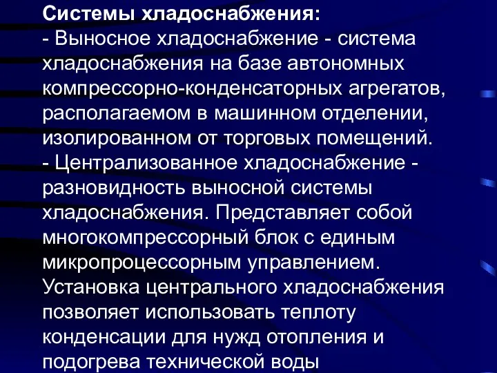 Системы хладоснабжения: - Выносное хладоснабжение - система хладоснабжения на базе автономных