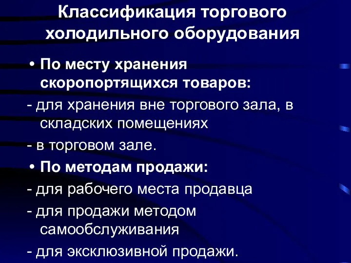 Классификация торгового холодильного оборудования По месту хранения скоропортящихся товаров: - для