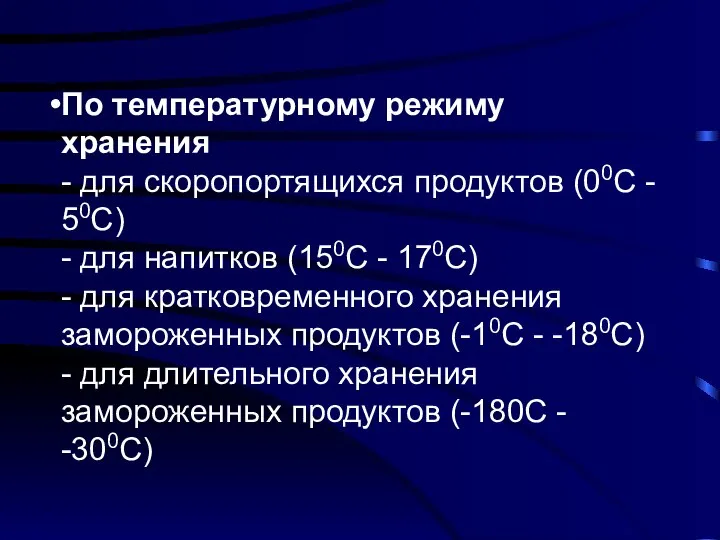 По температурному режиму хранения - для скоропортящихся продуктов (00С - 50С)