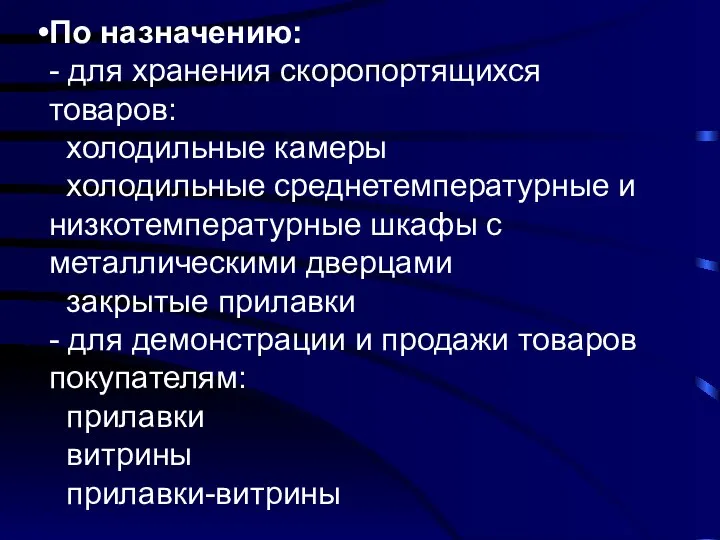 По назначению: - для хранения скоропортящихся товаров: холодильные камеры холодильные среднетемпературные