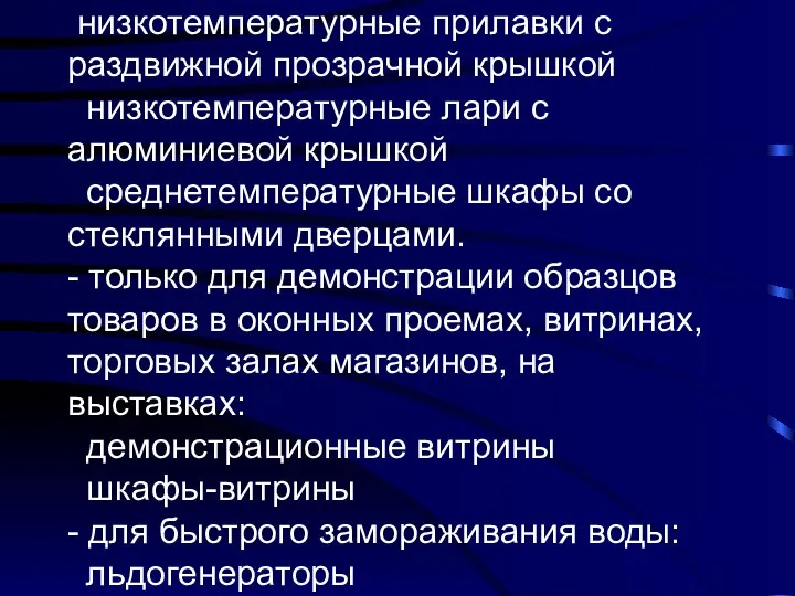 низкотемпературные прилавки с раздвижной прозрачной крышкой низкотемпературные лари с алюминиевой крышкой