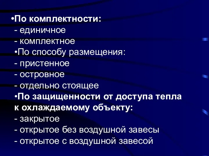 По комплектности: - единичное - комплектное •По способу размещения: - пристенное