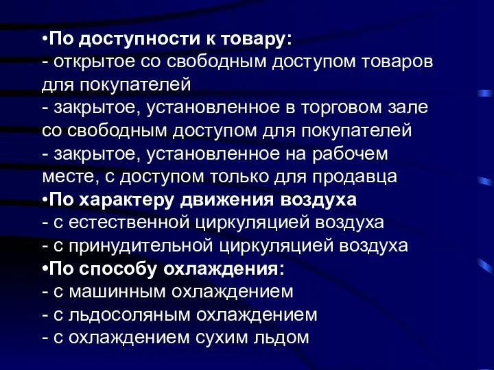 •По доступности к товару: - открытое со свободным доступом товаров для