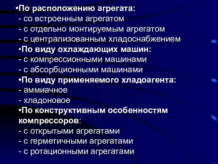 По расположению агрегата: - со встроенным агрегатом - с отдельно монтируемым