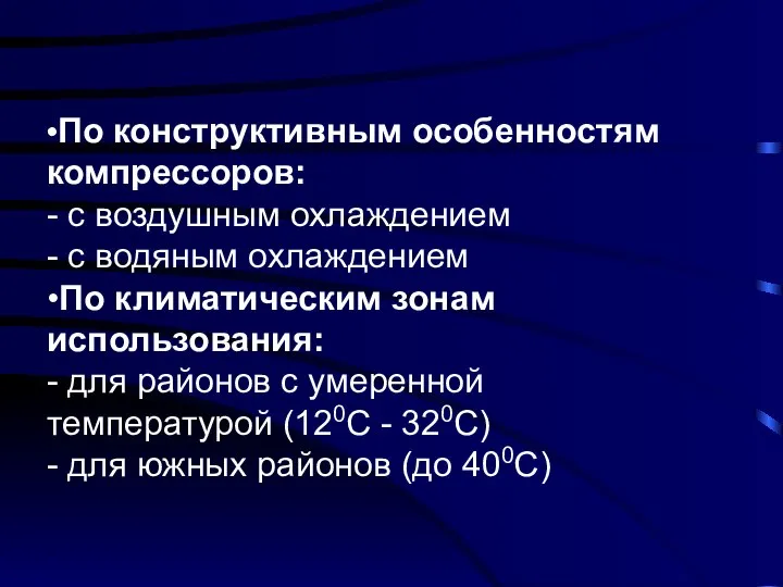 •По конструктивным особенностям компрессоров: - с воздушным охлаждением - с водяным