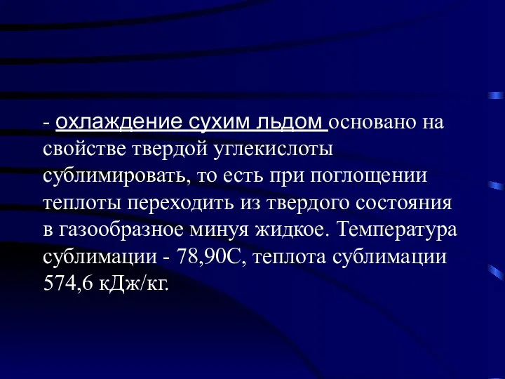 - охлаждение сухим льдом основано на свойстве твердой углекислоты сублимировать, то