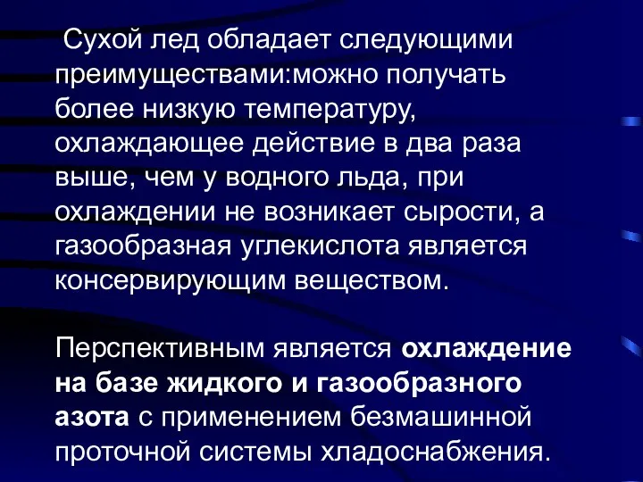 Сухой лед обладает следующими преимуществами:можно получать более низкую температуру, охлаждающее действие