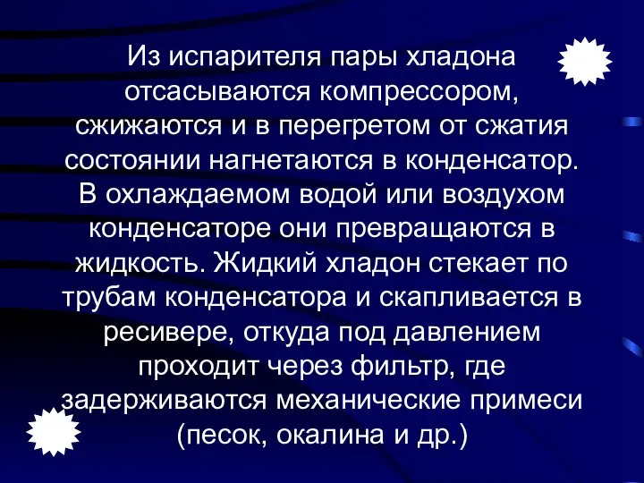 Из испарителя пары хладона отсасываются компрессором, сжижаются и в перегретом от