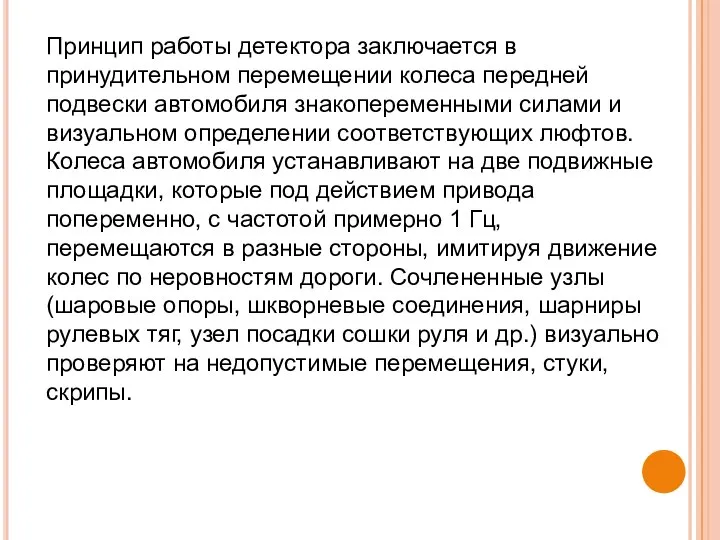 Принцип работы детектора заключается в принудительном перемещении колеса передней подвески автомобиля