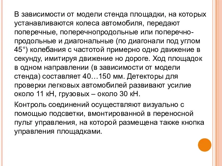 В зависимости от модели стенда площадки, на которых устанавливаются колеса автомобиля,