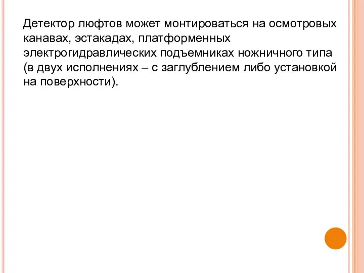 Детектор люфтов может монтироваться на осмотровых канавах, эстакадах, платформенных электрогидравлических подъемниках