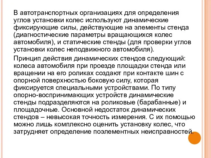 В автотранспортных организациях для определения углов установки колес используют динамические фиксирующие