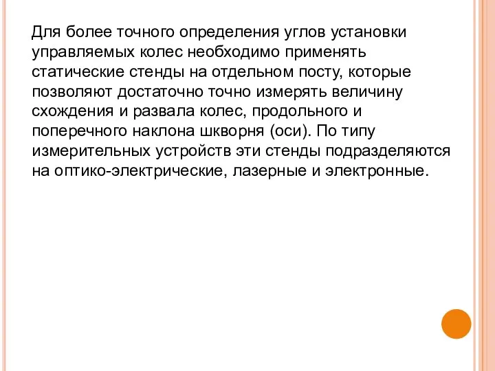 Для более точного определения углов установки управляемых колес необходимо применять статические