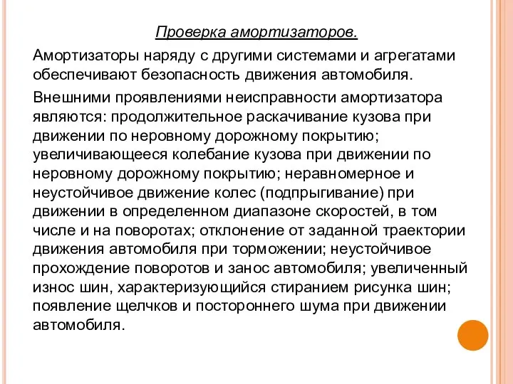 Проверка амортизаторов. Амортизаторы наряду с другими системами и агрегатами обеспечивают безопасность