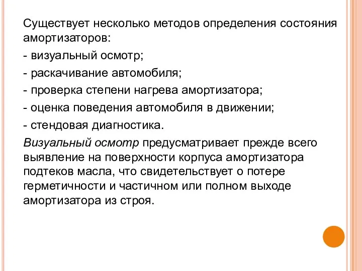 Существует несколько методов определения состояния амортизаторов: - визуальный осмотр; - раскачивание