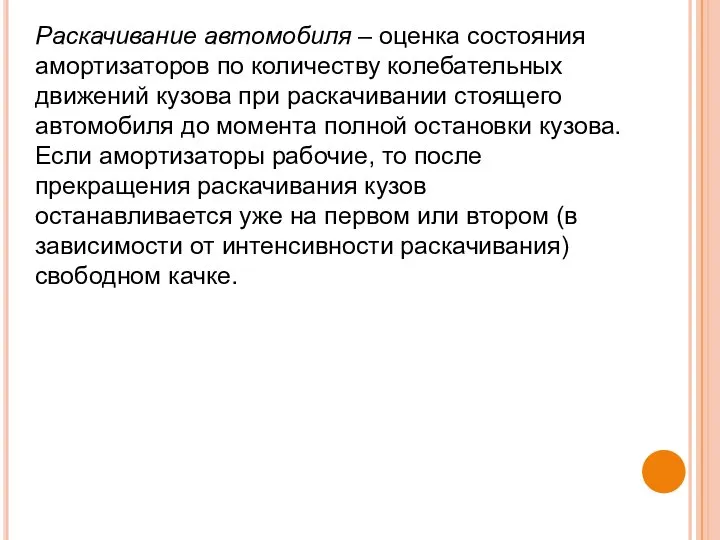 Раскачивание автомобиля – оценка состояния амортизаторов по количеству колебательных движений кузова