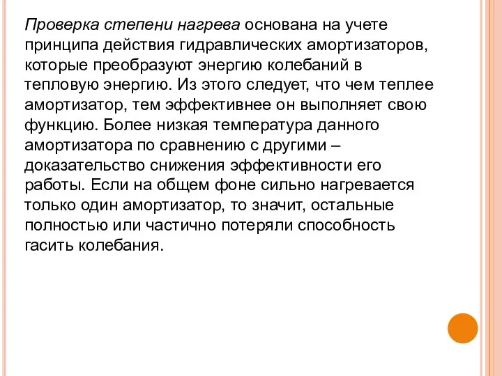 Проверка степени нагрева основана на учете принципа действия гидравлических амортизаторов, которые